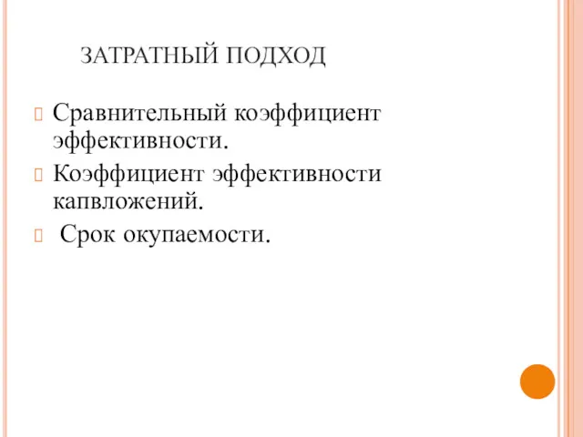 ЗАТРАТНЫЙ ПОДХОД Сравнительный коэффициент эффективности. Коэффициент эффективности капвложений. Срок окупаемости.