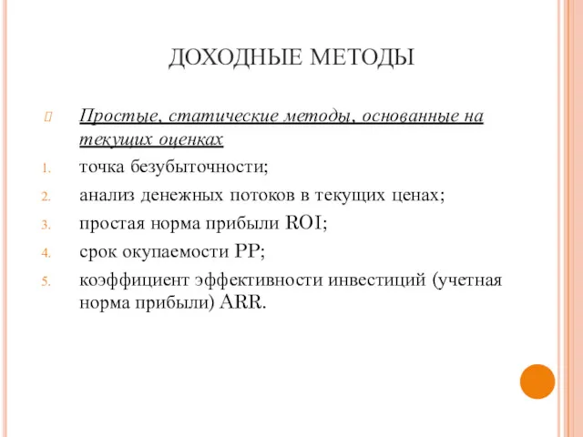 ДОХОДНЫЕ МЕТОДЫ Простые, статические методы, основанные на текущих оценках точка