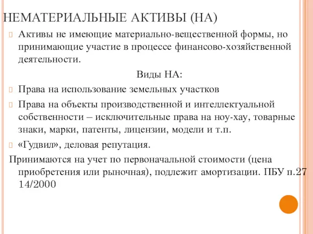 НЕМАТЕРИАЛЬНЫЕ АКТИВЫ (НА) Активы не имеющие материально-вещественной формы, но принимающие