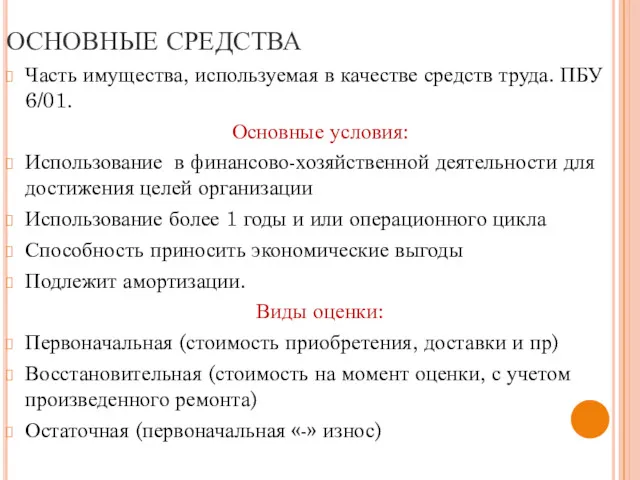 ОСНОВНЫЕ СРЕДСТВА Часть имущества, используемая в качестве средств труда. ПБУ