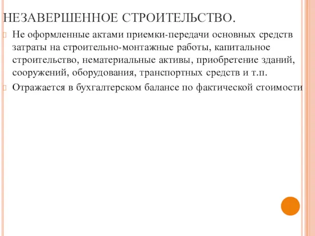 НЕЗАВЕРШЕННОЕ СТРОИТЕЛЬСТВО. Не оформленные актами приемки-передачи основных средств затраты на