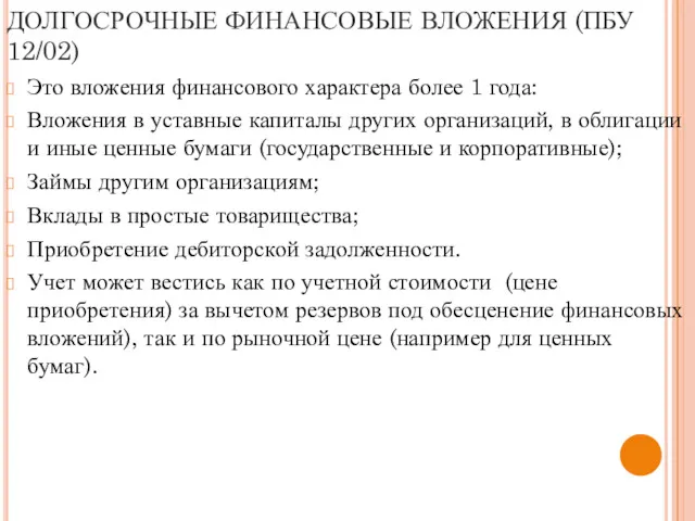 ДОЛГОСРОЧНЫЕ ФИНАНСОВЫЕ ВЛОЖЕНИЯ (ПБУ 12/02) Это вложения финансового характера более