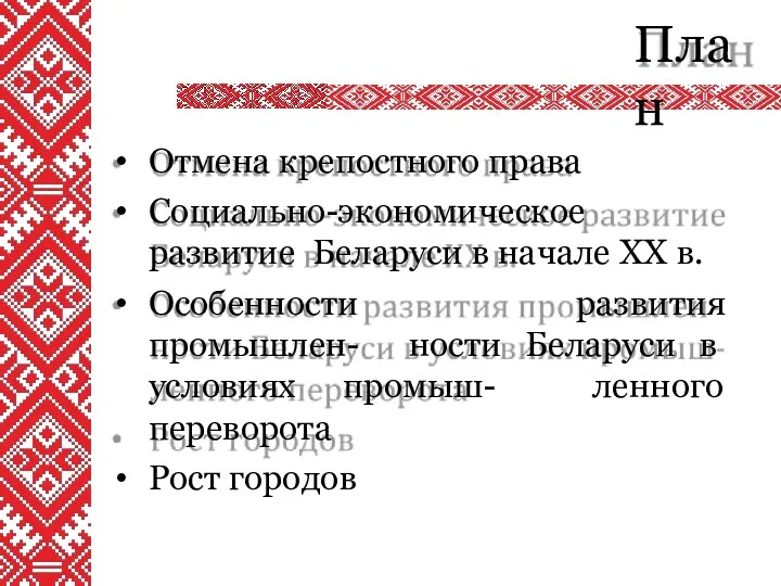 План Отмена крепостного права Социально-экономическое развитие Беларуси в начале ХХ