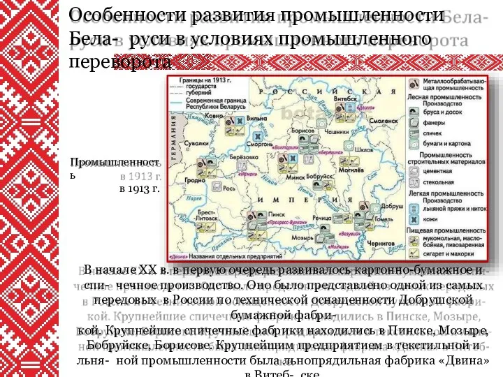 Особенности развития промышленности Бела- руси в условиях промышленного переворота В