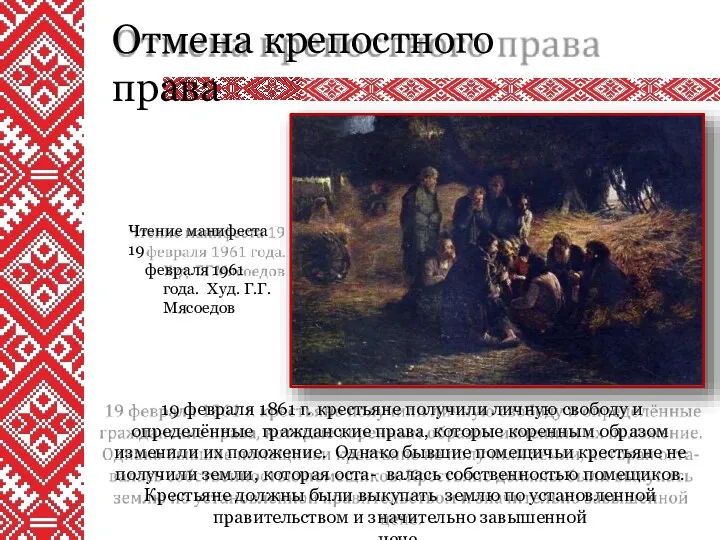 Отмена крепостного права 19 февраля 1861 г. крестьяне получили личную