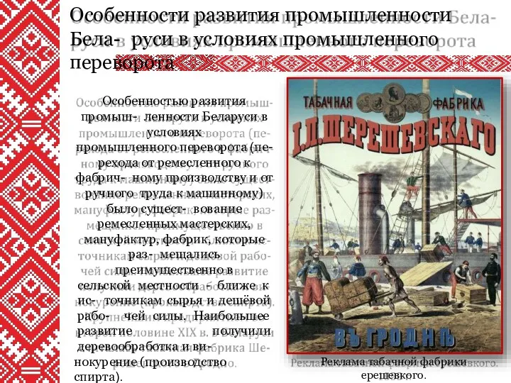 Особенности развития промышленности Бела- руси в условиях промышленного переворота Особенностью