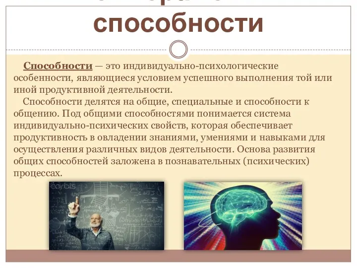 Темперамент и способности Способности — это индивидуально-психологические особенности, являющиеся условием