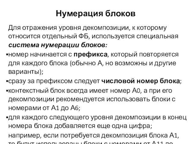 Нумерация блоков Для отражения уровня декомпозиции, к которому относится отдельный