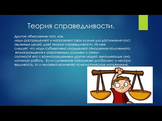 Теория справедливости. Другое объяснение того, как люди распределяют и направляют