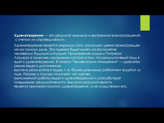 Удовлетворение — это результат внешних и внутренних вознаграждений с учетом их справедливости. Удовлетворение