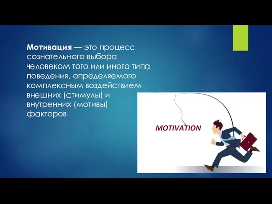 Мотивация — это процесс сознательного выбора человеком того или иного