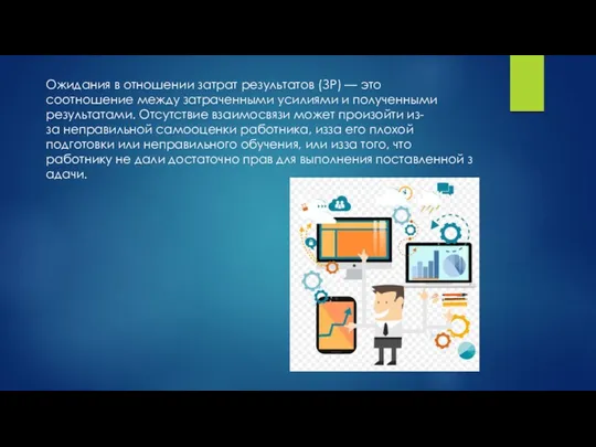 Ожидания в отношении затрат­ результатов (З­Р) — это соотношение между затраченными усилиями и