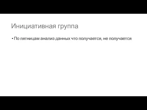 Инициативная группа По пятницам анализ данных что получается, не получается