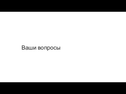 Ваши вопросы