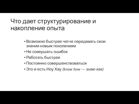 Что дает структурирование и накопление опыта Возможно быстрее четче передавать