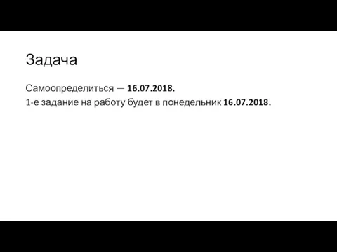 Задача Самоопределиться — 16.07.2018. 1-е задание на работу будет в понедельник 16.07.2018.