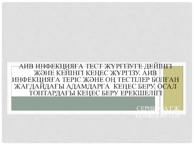 АИВ ИНФЕКЦИЯҒА ТЕСТ ЖҮРГІЗУГЕ ДЕЙІНГІ ЖӘНЕ КЕЙІНГІ КЕҢЕС ЖҰРГІЗУ. АИВ