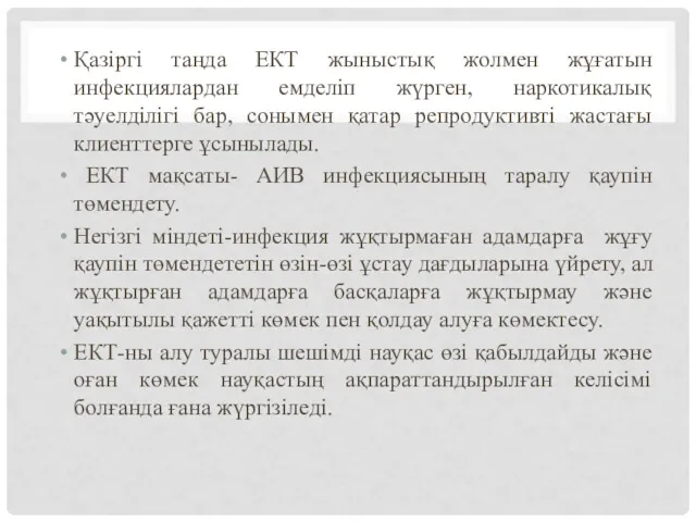 Қазіргі таңда ЕКТ жыныстық жолмен жұғатын инфекциялардан емделіп жүрген, наркотикалық