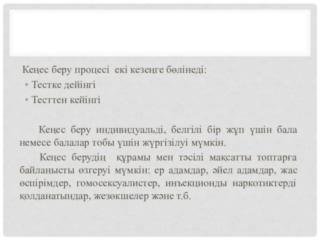 Кеңес беру процесі екі кезеңге бөлінеді: Тестке дейінгі Тесттен кейінгі Кеңес беру индивидуальді,