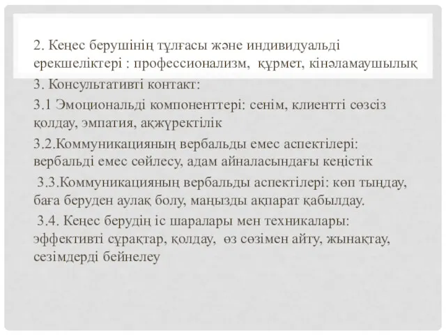 2. Кеңес берушінің тұлғасы және индивидуальді ерекшеліктері : профессионализм, құрмет,