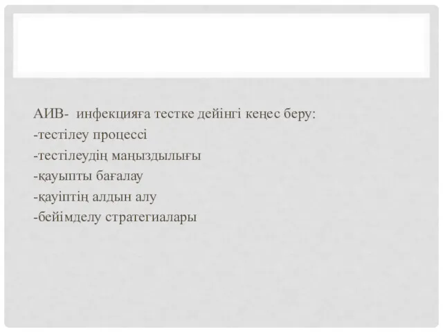 АИВ- инфекцияға тестке дейінгі кеңес беру: -тестілеу процессі -тестілеудің маңыздылығы -қауыпты бағалау -қауіптің