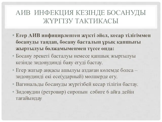 Егер АИВ инфицирленген жүкті әйел, кесар тілігіммен босануды таңдап, босану басталып ұрық қапшығы