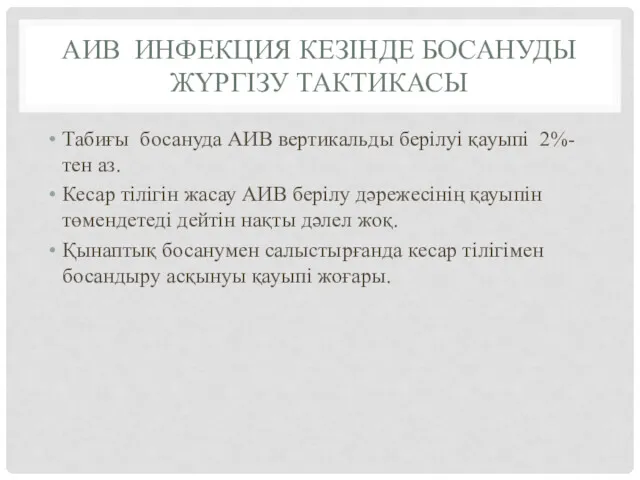 Табиғы босануда АИВ вертикальды берілуі қауыпі 2%-тен аз. Кесар тілігін