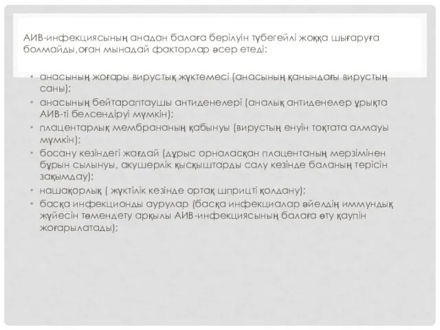 АИВ-инфекциясының анадан балаға берілуін түбегейлі жоққа шығаруға болмайды,оған мынадай факторлар әсер етеді: анасының