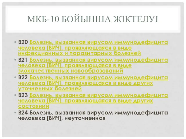 МКБ-10 БОЙЫНША ЖІКТЕЛУІ B20 Болезнь, вызванная вирусом иммунодефицита человека [ВИЧ], проявляющаяся в виде