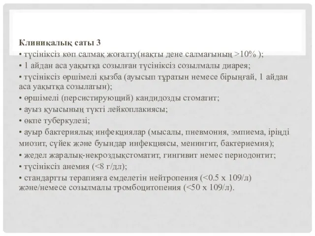 Клиникалық саты 3 • түсініксіз көп салмақ жоғалту(нақты дене салмағының