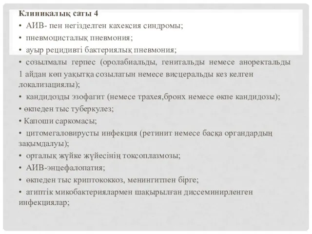 Клиникалық саты 4 • АИВ- пен негізделген кахексия синдромы; • пневмоцисталық пневмония; •