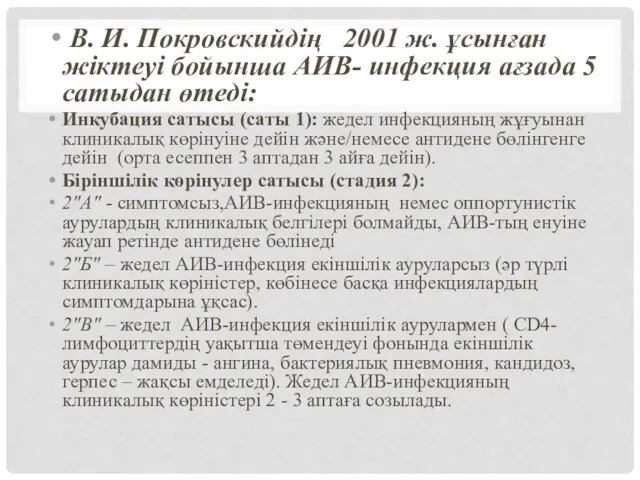 В. И. Покровскийдің 2001 ж. ұсынған жіктеуі бойынша АИВ- инфекция ағзада 5 сатыдан