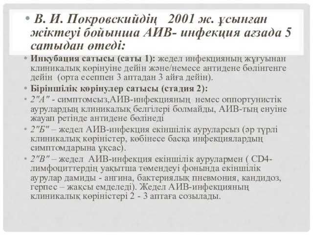 В. И. Покровскийдің 2001 ж. ұсынған жіктеуі бойынша АИВ- инфекция