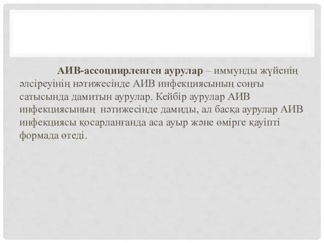 АИВ-ассоциирленген аурулар – иммунды жүйенің әлсіреуінің нәтижесінде АИВ инфекциясының соңғы