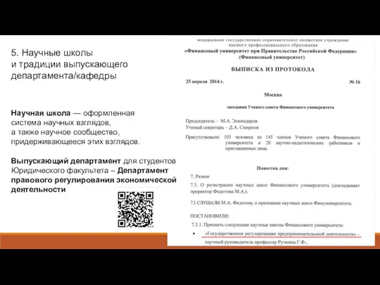 Научная школа — оформленная система научных взглядов, а также научное