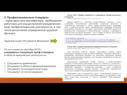 2. Профессиональные стандарты - характеристика квалификации, необходимой работнику для осуществления