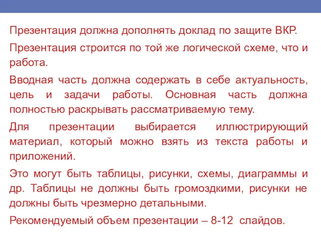 Презентация должна дополнять доклад по защите ВКР. Презентация строится по