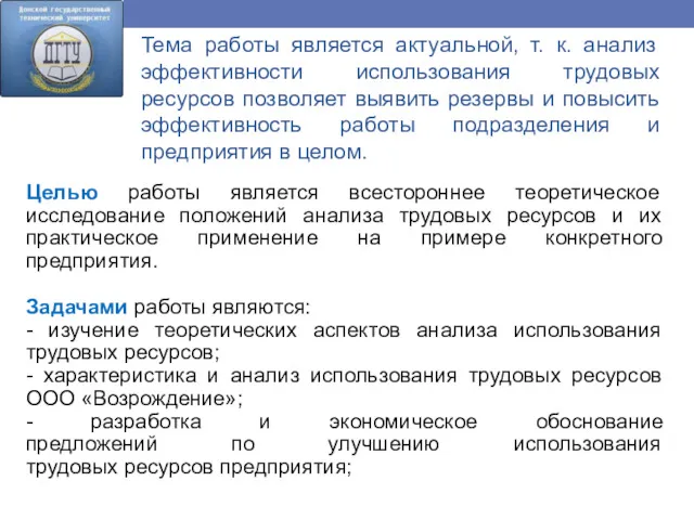 Тема работы является актуальной, т. к. анализ эффективности использования трудовых