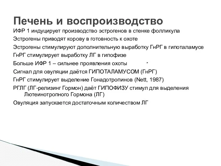 Печень и воспроизводство ИФР 1 индуцирует производство эстрогенов в стенке