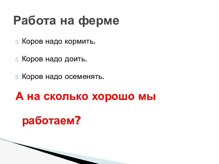 Коров надо кормить. Коров надо доить. Коров надо осеменять. А