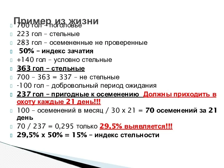 700 гол – поголовье 223 гол – стельные 283 гол