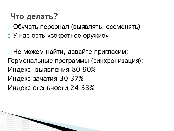 Обучать персонал (выявлять, осеменять) У нас есть «секретное оружие» Не