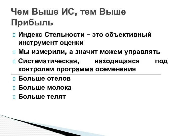 Индекс Стельности – это объективный инструмент оценки Мы измерили, а