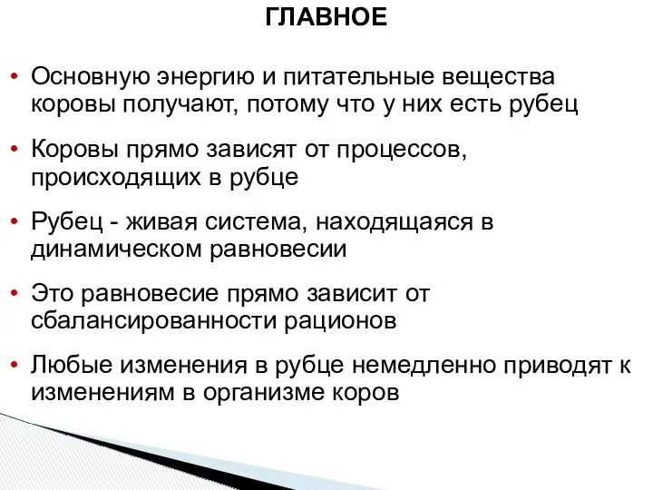 ГЛАВНОЕ Основную энергию и питательные вещества коровы получают, потому что