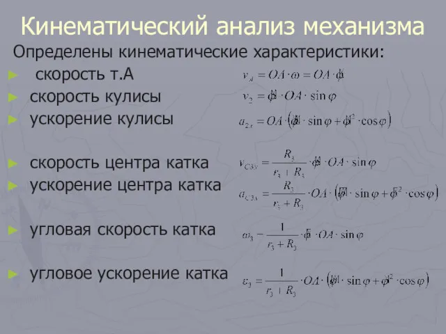 Кинематический анализ механизма Определены кинематические характеристики: скорость т.А скорость кулисы