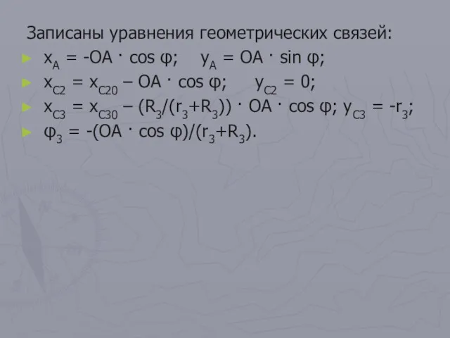 Записаны уравнения геометрических связей: xA = -OA · cos φ;