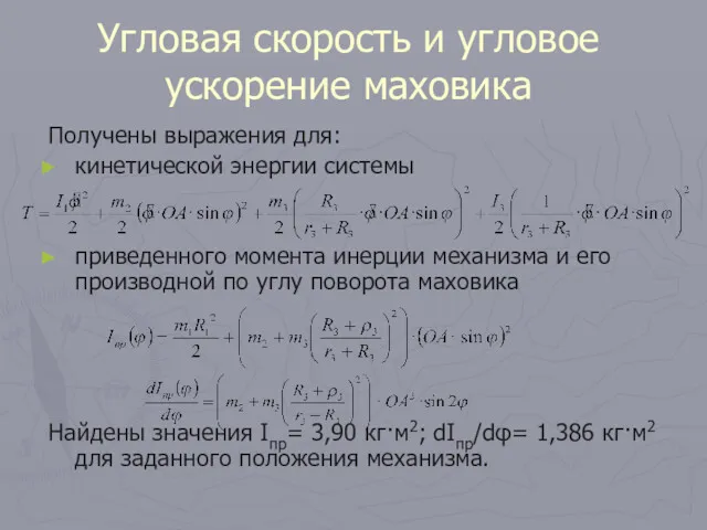 Угловая скорость и угловое ускорение маховика Получены выражения для: кинетической