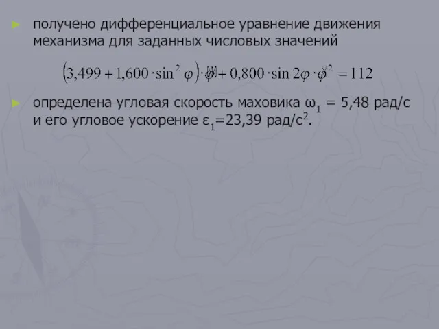 получено дифференциальное уравнение движения механизма для заданных числовых значений определена