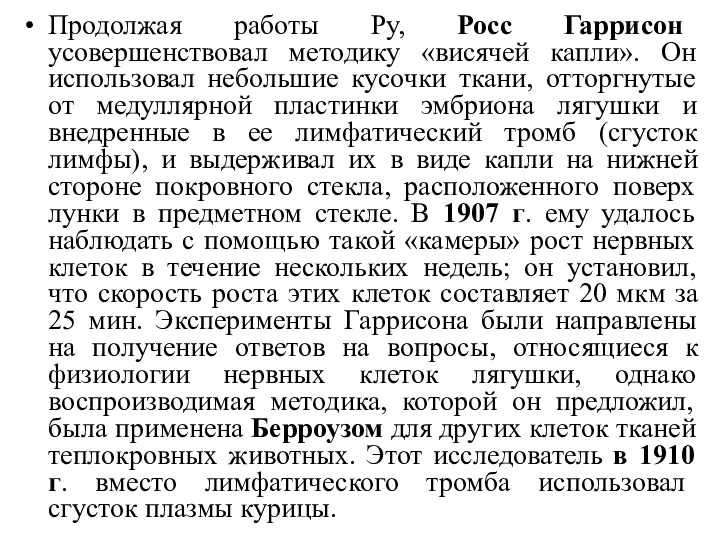 Продолжая работы Ру, Росс Гаррисон усовершенствовал методику «висячей капли». Он