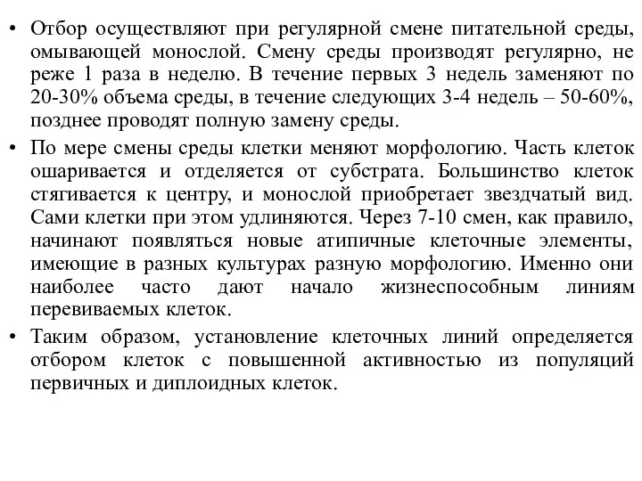 Отбор осуществляют при регулярной смене питательной среды, омывающей монослой. Смену